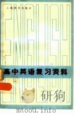高中英语复习资料（1981 PDF版）