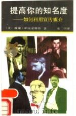提高你的知名度  如何利用宣传媒介（1988 PDF版）