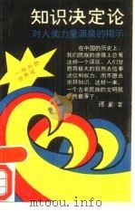 知识决定论  对人类力量源泉的揭示（1988 PDF版）