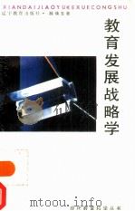 教育发展战略学（1991 PDF版）