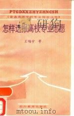 怎样选报高校专业愿（1988 PDF版）