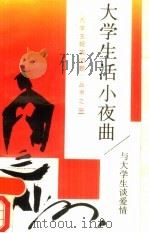 大学生活小夜曲 与大学生谈爱情 1989 PDF电子版封面 7209003991 赵建华等编著