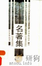 名著集 1987 PDF电子版封面 7110004120 朱新轩等著
