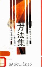 方法集 1988 PDF电子版封面 7110004449 朱长超等著