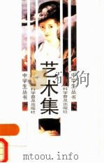 艺术集（1987 PDF版）