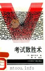 考试致胜术（1989 PDF版）
