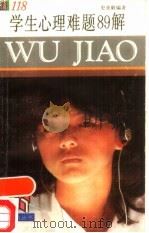 学生心理难题89解 1992 PDF电子版封面 7805115478 史美毅编著