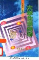 大学生活向导（1998 PDF版）
