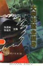 大学生就业指导（1998 PDF版）