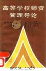 高等学校师资管理导论（1992 PDF版）
