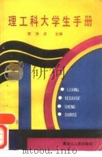 理工科大学生手册（1988 PDF版）