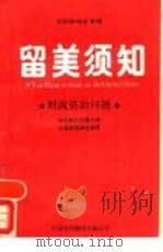 留美须知  财政资助问题（1988 PDF版）