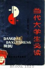 当代大学生必读（1991.09 PDF版）