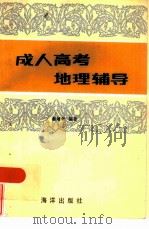 成人高考地理辅导（1986 PDF版）