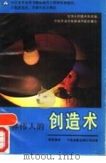 世界伟人的创造术（1989 PDF版）