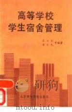 高等学校学生宿舍管理（1989 PDF版）