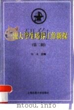 一流大学生培养工作新探 1996 PDF电子版封面 7313016611 蒋秀明,潘永华主编