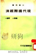 现代国际经济（1973 PDF版）