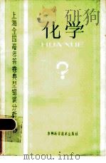 化学 1985 PDF电子版封面 13376·12 季文德等著