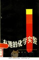 有趣的化学实验（1984 PDF版）