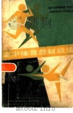 高中体育教材教法（1983 PDF版）