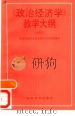 《政治经济学》教学大纲  试用本（1991 PDF版）