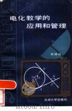 电化教学的应用和管理（1983 PDF版）