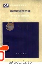 物理应考的关键（1989 PDF版）