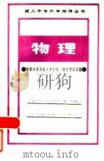 物理 1986 PDF电子版封面 7288·65 《成人中专升学指导》编写组编