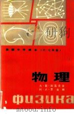 物理 1981 PDF电子版封面 7057·037 (苏)А.В.别雷史金,(苏)Н.А.罗金娜著;常利译