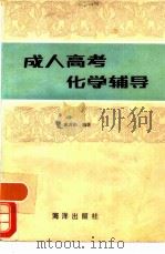 成人高考化学辅导（1986 PDF版）