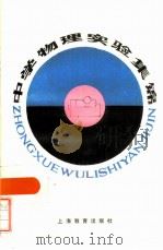 中学物理实验集锦（1984 PDF版）