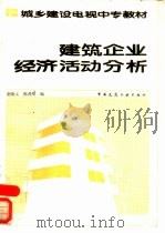 建筑企业经济活动分析（1988 PDF版）