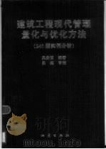 建筑工程现代管理量化与优化方法  240题实例分析（1999 PDF版）