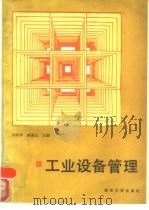 工业设备管理（1989 PDF版）