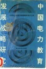 中国电力教育发展战略研究（1992 PDF版）