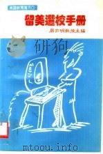 留美选校手册（1986 PDF版）