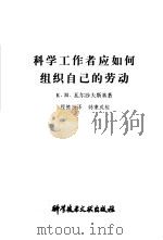 科学工作者应如何组织自己的劳动（1980 PDF版）