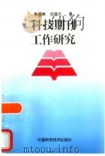 科技期刊工作研究 1997 PDF电子版封面 7504623601 黄晓鹂,刘瑞兴著