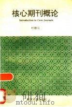核心期刊概论 1995 PDF电子版封面 7305028118 叶继元著