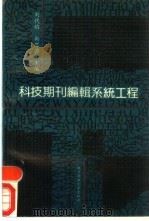 科技期刊编辑系统工程（1991 PDF版）