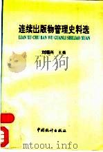 连续出版物管理史料选 1994 PDF电子版封面 7503717041 刘瑞兴主编