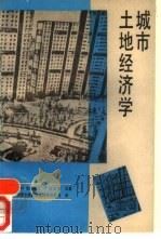 城市土地经济学（1990 PDF版）