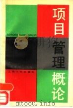 项目管理概论（1990 PDF版）