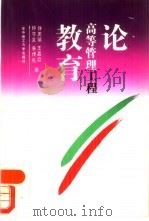 论高等管理工程教育（1991 PDF版）