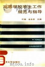 高等学校学生工作规范与指导（1991 PDF版）