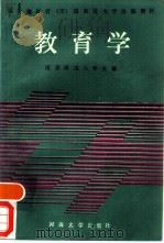 教育学   1988  PDF电子版封面  7563000275  鲁洁主编 