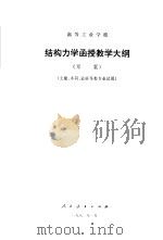 结构力学函授教学大纲  草案（1982 PDF版）