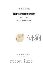 高等工业学校普通化学函授教学大纲  草案（1982 PDF版）