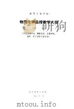 高等工业学校物理化学函授教学大纲  草案（1982 PDF版）
